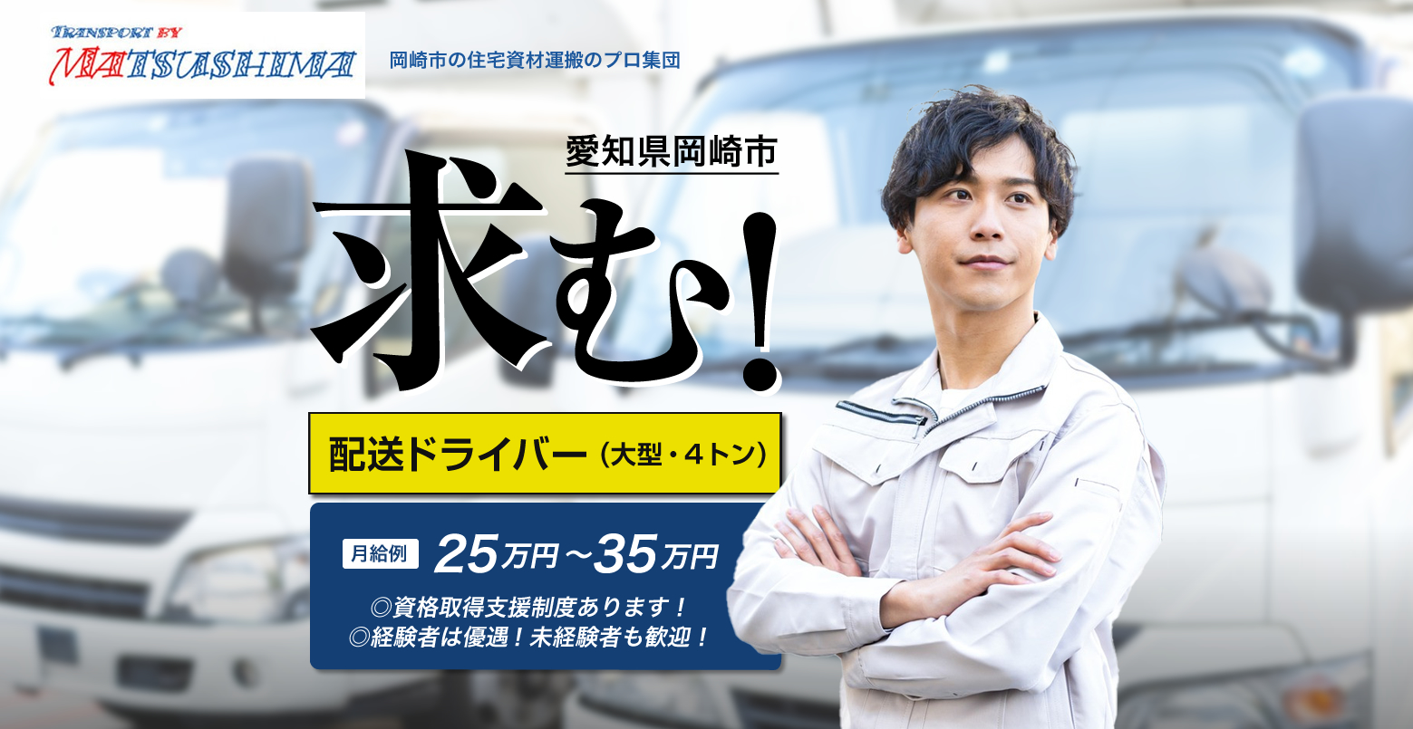 有限会社マツシマ商会では配送ドライバーを募集しています