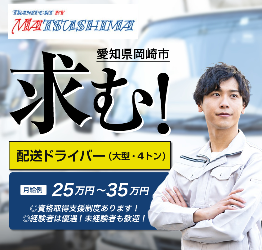 有限会社マツシマ商会では配送ドライバーを募集しています